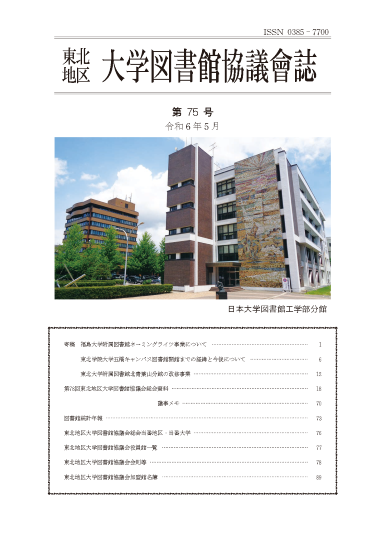 東北地区大学図書館協議会誌