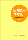 図書館のすすめ